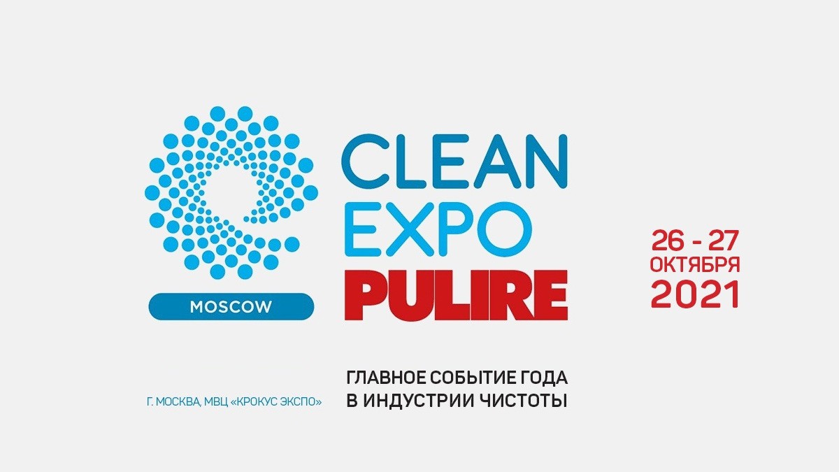 CleanExpo Moscow 2021 - только два дня