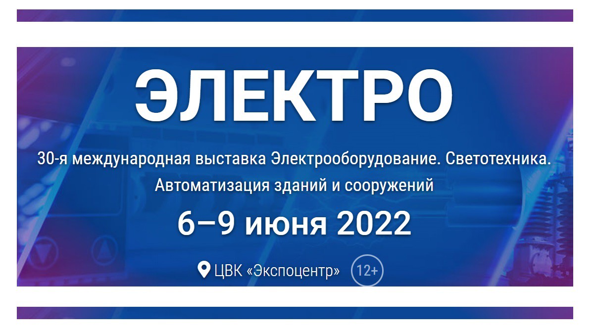 Электро 2022