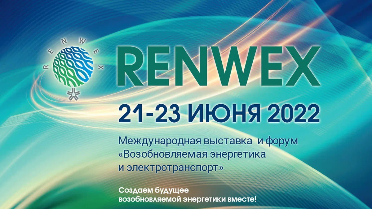 АИЭ на выставке RENWEX-2022