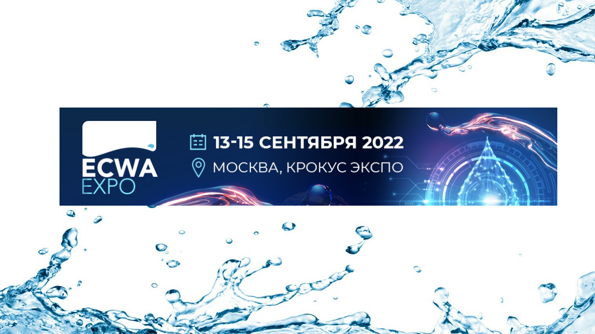 EcwaExpo и СитиПайп 2022