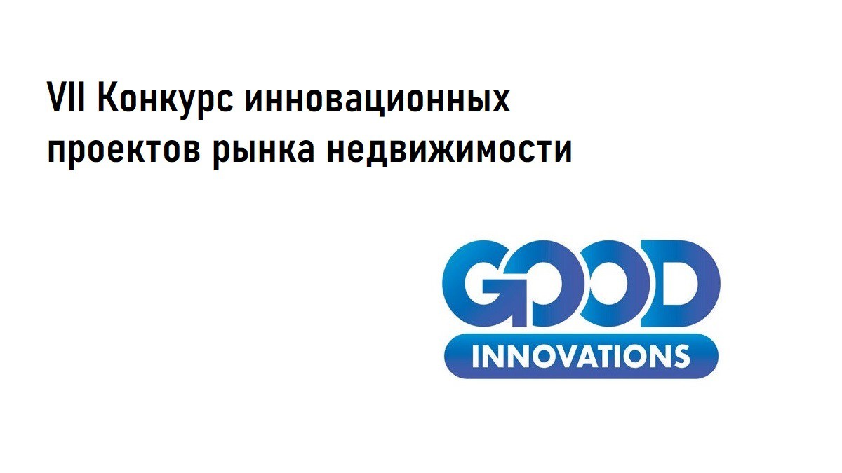 Инновации в проектах рынка недвижимости GOOD INNOVATIONS 2022