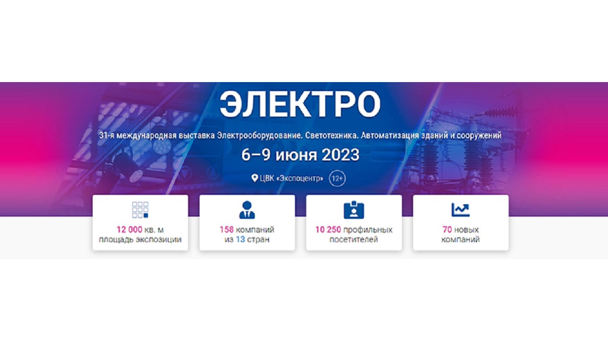 Электро 2023