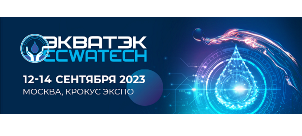 ЭкваТэк-2023