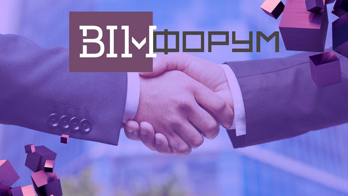 BIM-форум 2023