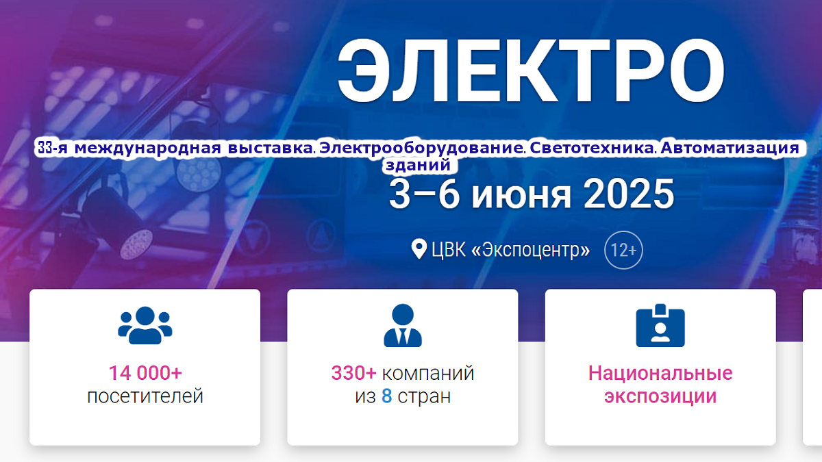 Всё про электрику на Электро 2024