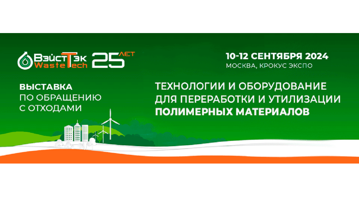ВэйстТэк 2024