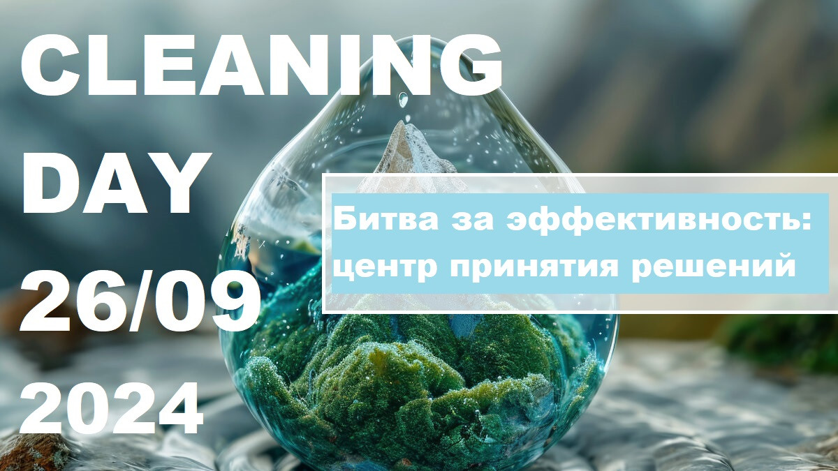 Конференция Cleaning Day