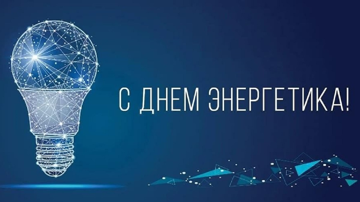 22 декабря - День энергетика
