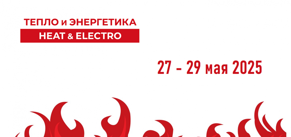  Тепло и Энергетика 2025