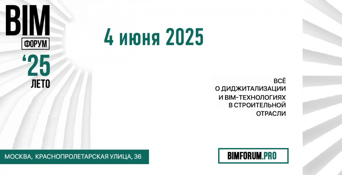 Международный BIM-ФОРУМ 2025
