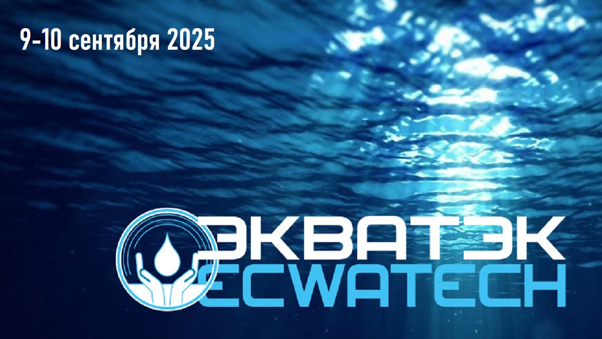 ЭкваТэк 2025