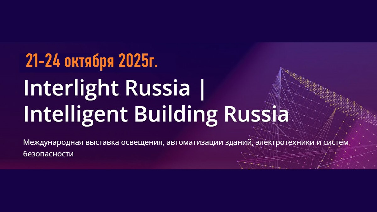 Новинки светотехники и автоматизации зданий на INTERLIGHT 2025