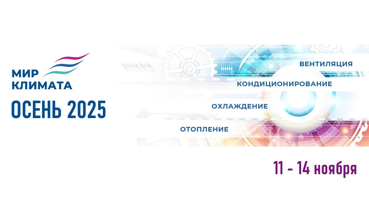 Мир климата осень 2025