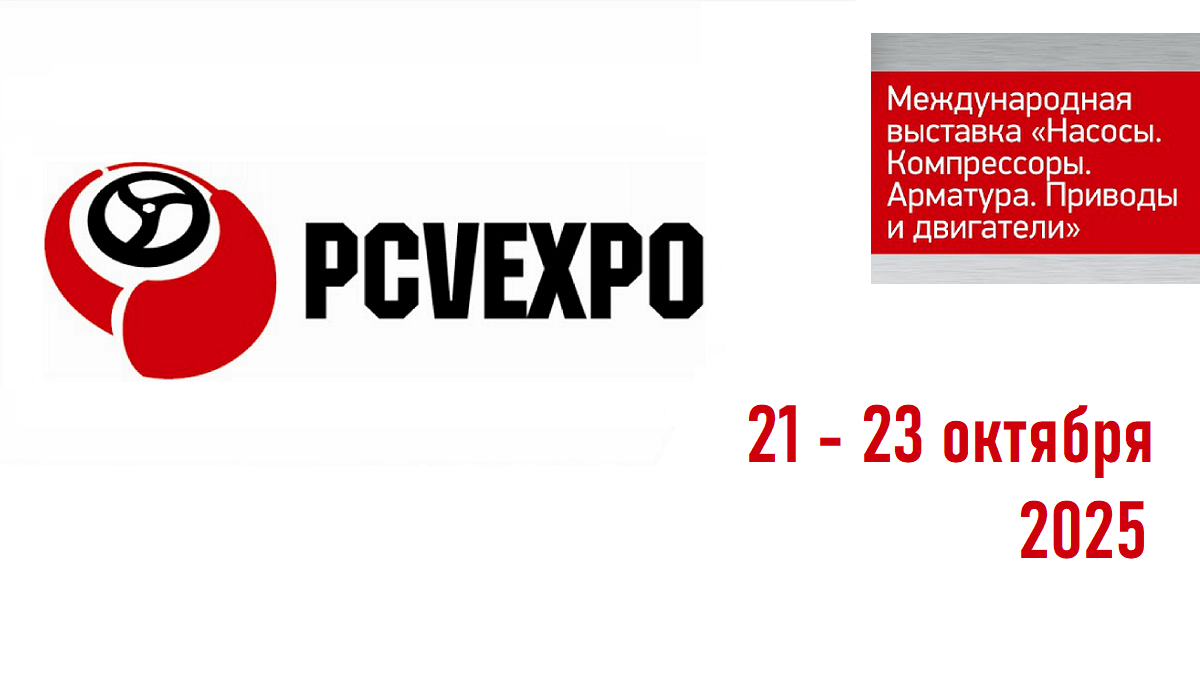 Насосное оборудование на PCVExpo 2025 Насосное оборудование на PCVExpo 2025