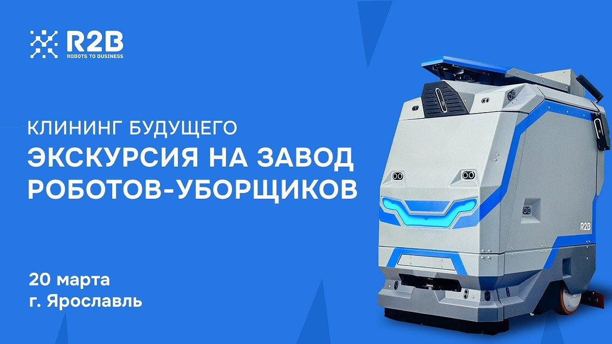 День "открытых дверей" на заводе роботов-уборщиков