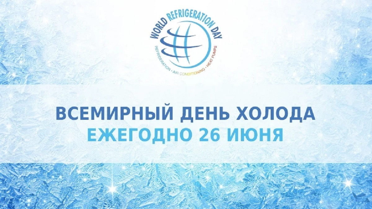 26 июня - День холода как драйвер ESG стратегий инженерных компаний