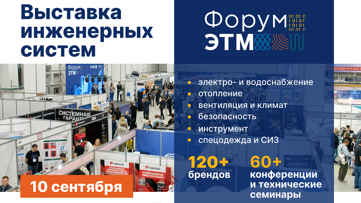 48-й Форум инженерных систем